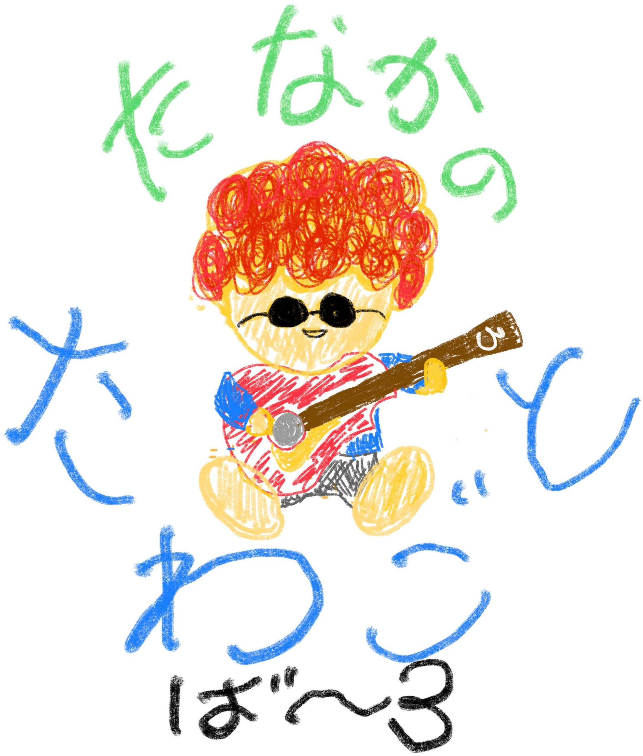 たなかのたわごとば～３