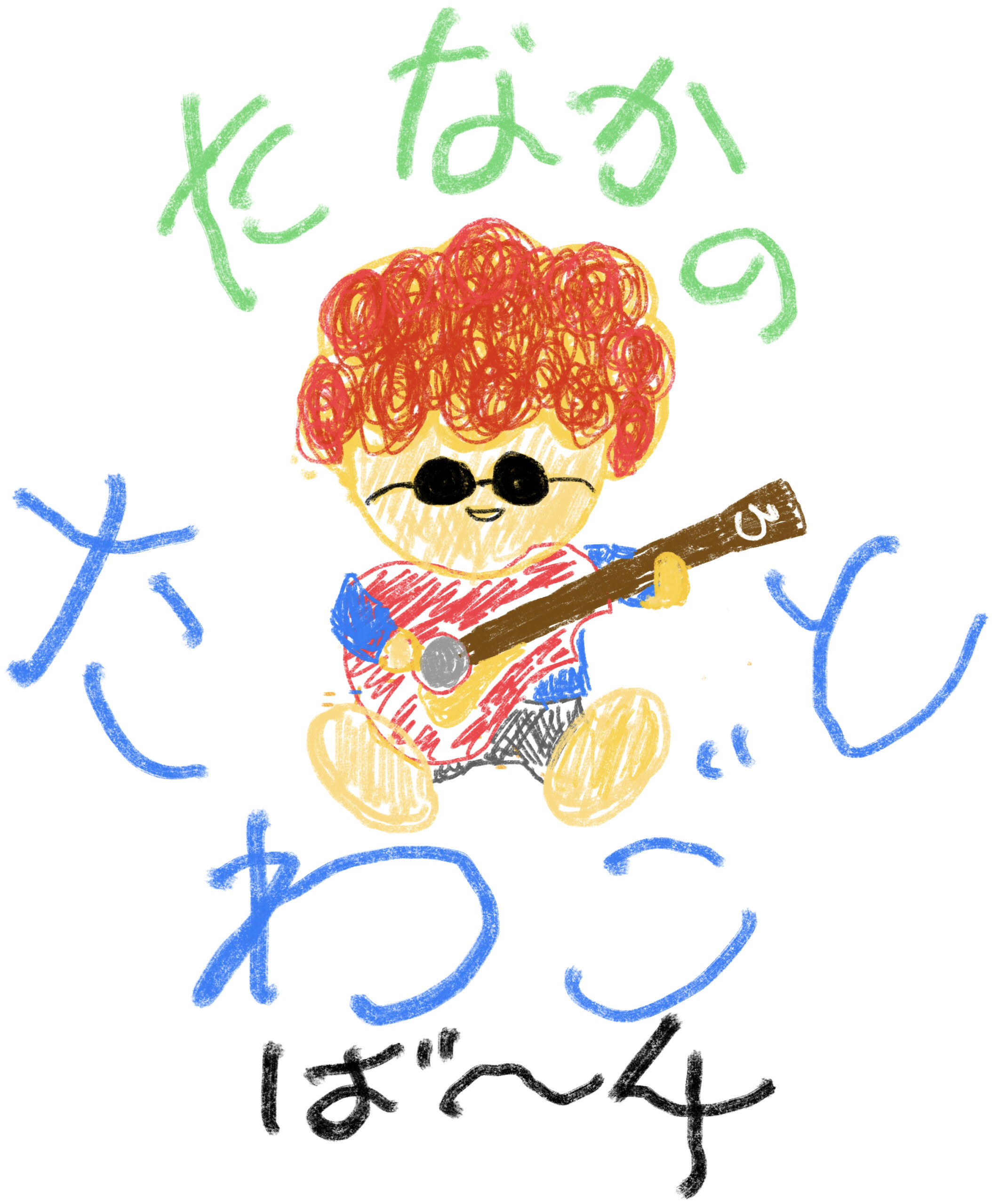 たなかのたわごとば～４